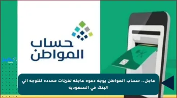 عاجل.. حساب المواطن يوجه دعوة عاجلة لفئات محددة للتوجه إلى البنك في السعودية